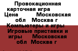Провокационная карточная игра “20!8“ › Цена ­ 100 - Московская обл., Москва г. Компьютеры и игры » Игровые приставки и игры   . Московская обл.,Москва г.